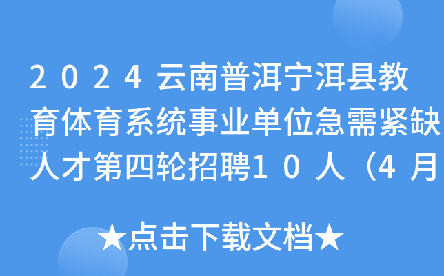 2024云南普洱宁洱县教育体育系统事业单位急需紧缺人才第四轮招聘10人（4月25日报名）