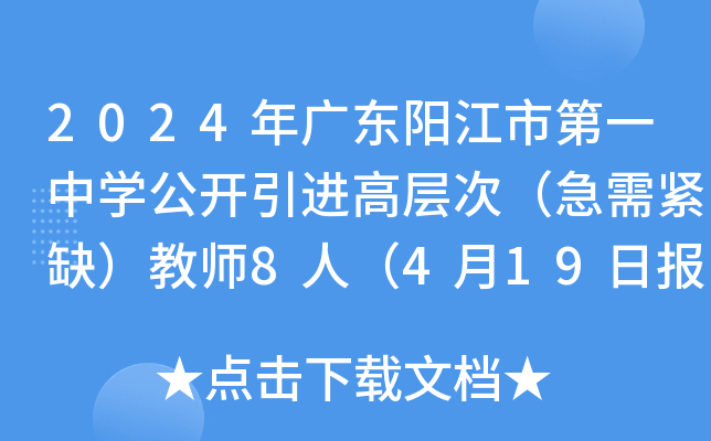 2024年广东阳江市第一中开云kaiyun(中国)公开引进高层次（急需紧缺）教师8人（4月19日报名）