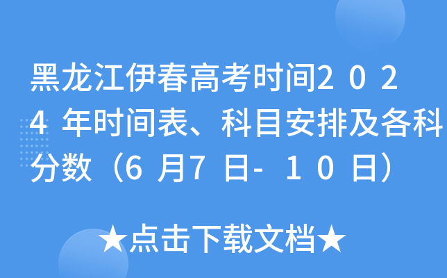 黑龙江伊春高考时间2024年时间表、科目安排及各科分数（6月7日-10日）