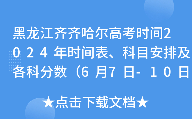 黑龙江齐齐哈尔高考时间2024年时间表、科目安排及各科分数（6月7日-10日）