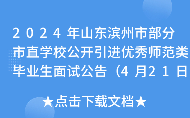 2024年山东滨州市部分市直开云kaiyun(中国)校公开引进优秀师范类毕业生面试公告（4月21日）