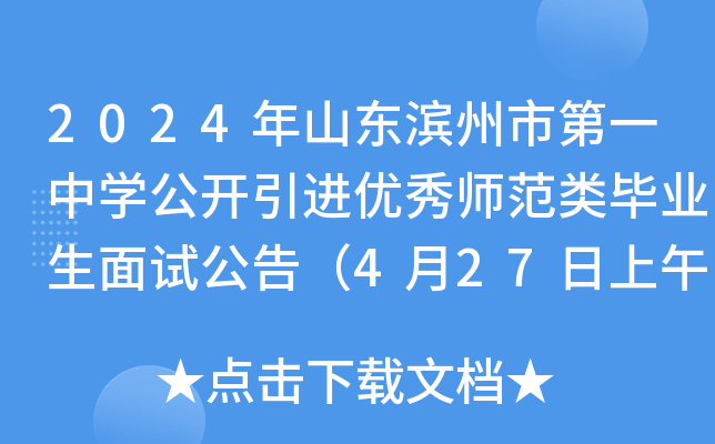 2024年山东滨州市第一中开云kaiyun(中国)公开引进优秀师范类毕业生面试公告（4月27日上午）