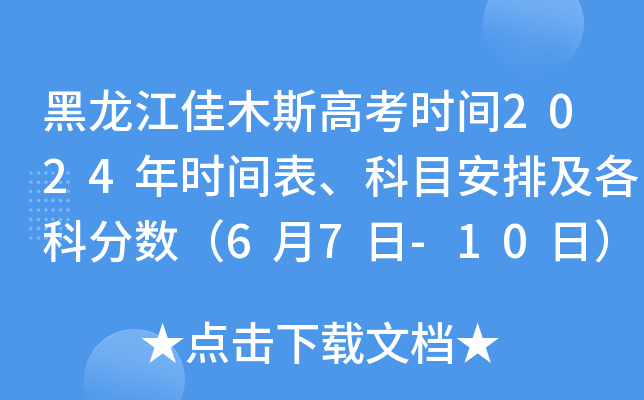 黑龙江佳木斯高考时间2024年时间表、科目安排及各科分数（6月7日-10日）