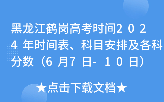 黑龙江鹤岗高考时间2024年时间表、科目安排及各科分数（6月7日-10日）