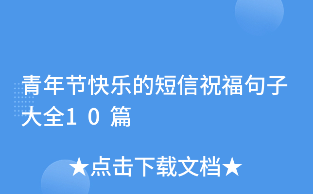 青年节快乐的短信祝福句子大全10篇