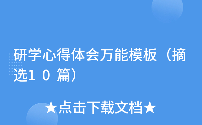 研开云kaiyun(中国)心得体会万能模板（摘选10篇）