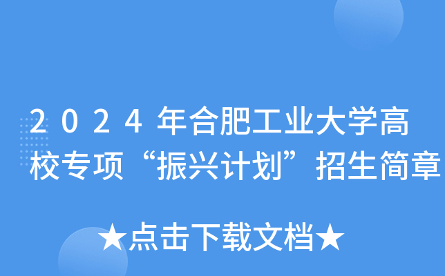 2024年合肥工业大学高校专项“振兴计划”招生简章
