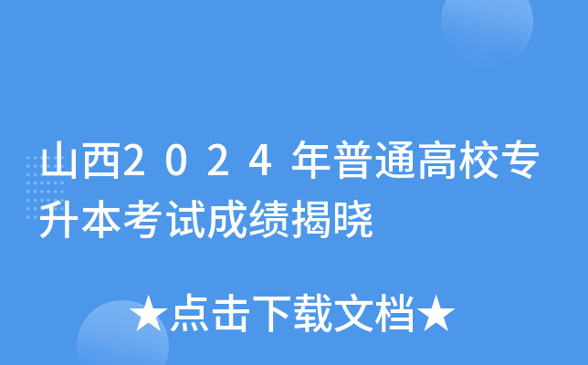 山西2024年普通高校专升本考试成绩揭晓
