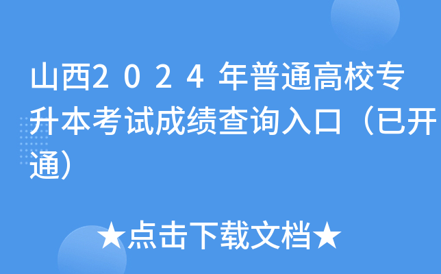 山西2024年普通高校专升本考试成绩查询入口（已开通）