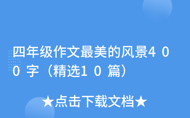 四年级作文最美的风景400字（精选10篇）