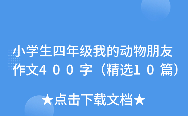 小开云kaiyun(中国)生四年级我的动物朋友作文400字（精选10篇）