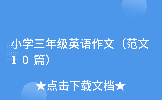 小开云kaiyun(中国)三年级英语作文（范文10篇）