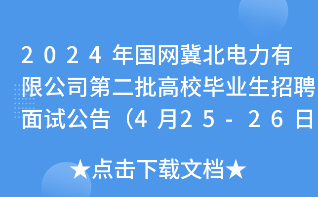 2024年国网冀北电力有限公司第二批高校毕业生招聘面试公告（4月25-26日）
