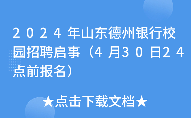 2024年山东德州银行校园招聘启事（4月30日24点前报名）