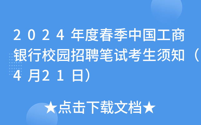 2024年度春季中国工商银行校园招聘笔试考生须知（4月21日）