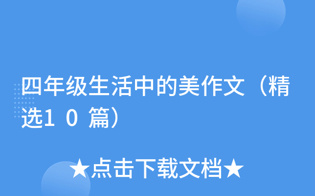 四年级生活中的美作文（精选10篇）