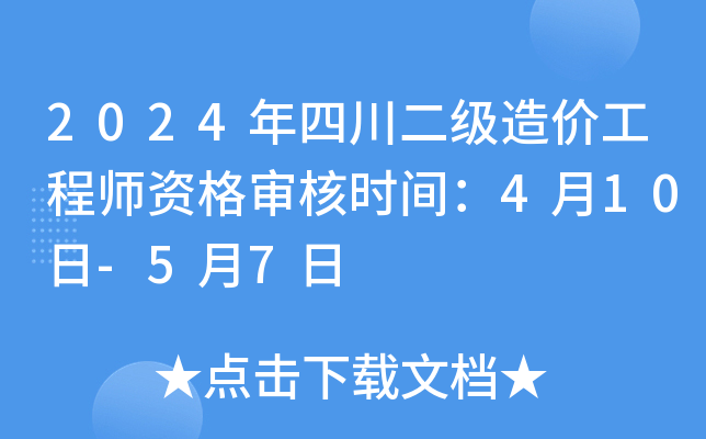 2024年四川二级造价工程师资格审核时间：4月10日-5月7日