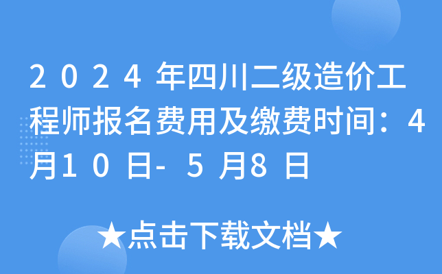 2024年四川二级造价工程师报名费用及缴费时间：4月10日-5月8日