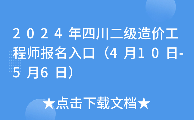 2024年四川二级造价工程师报名入口（4月10日-5月6日）