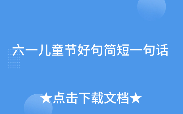 六一儿童节好句简短一句话