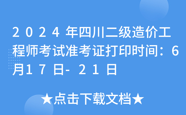 2024年四川二级造价工程师考试准考证打印时间：6月17日-21日