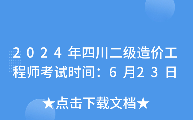 2024年四川二级造价工程师考试时间：6月23日