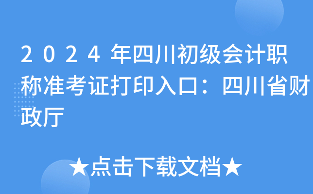 2024年四川初级会计职称准考证打印入口：四川省财政厅