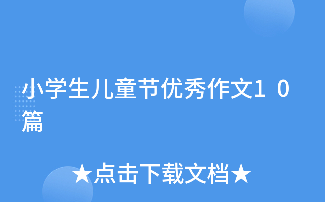 小开云kaiyun(中国)生儿童节优秀作文10篇