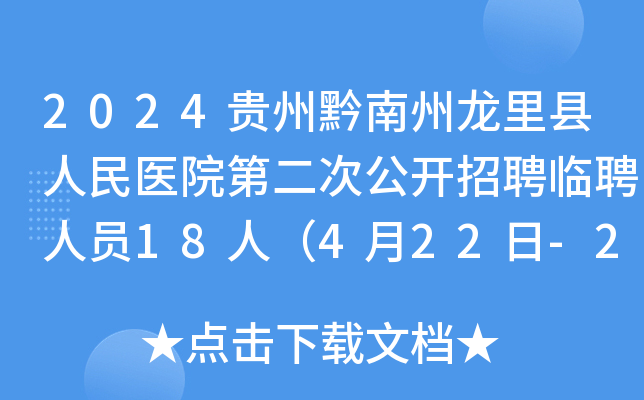 2024贵州黔南州龙里县人民医院第二次公开招聘临聘人员18人（4月22日-23日报名）