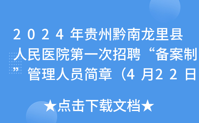 2024年贵州黔南龙里县人民医院第一次招聘“备案制”管理人员简章（4月22日-23日报名）