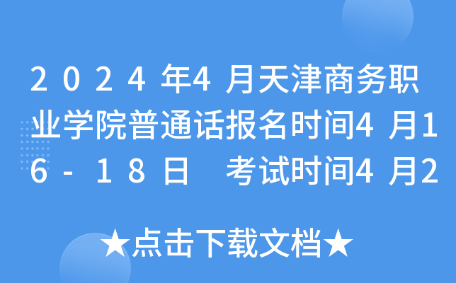 2024年4月天津商务职业学院普通话报名时间4月16-18日 考试时间4月26-29日