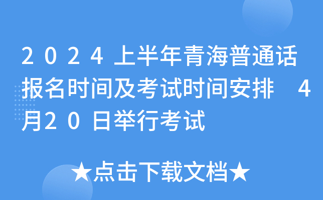 2024上半年青海普通话报名时间及考试时间安排 4月20日举行考试