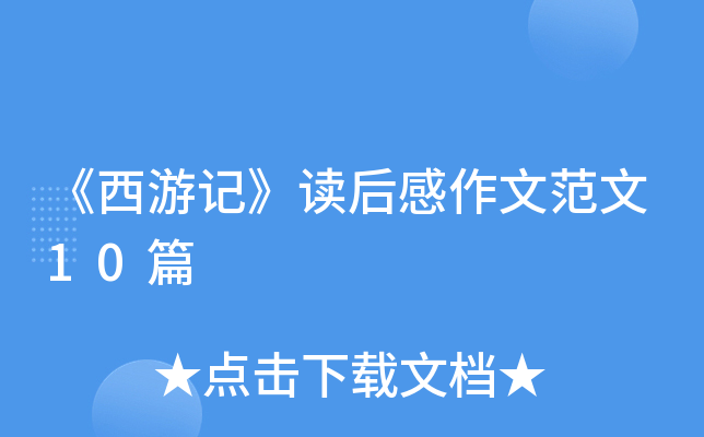《西游记》读后感作文范文10篇