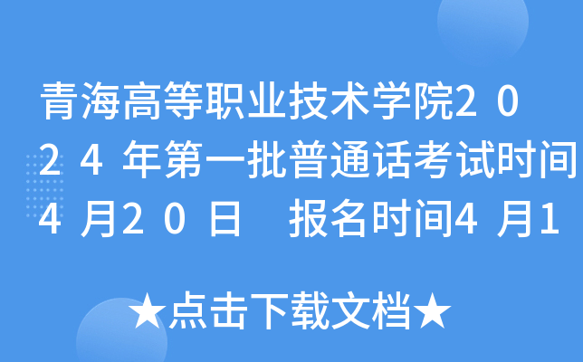 青海高等职业技术学院2024年第一批普通话考试时间4月20日 报名时间4月15日起