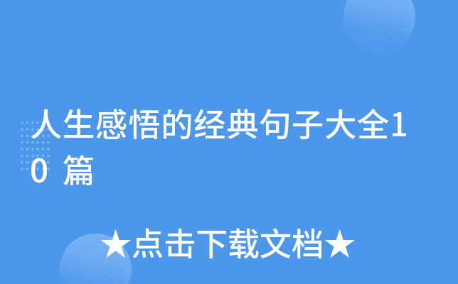 人生感悟的经典句子大全10篇