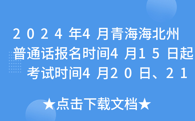 2024年4月青海海北州普通话报名时间4月15日起 考试时间4月20日、21日