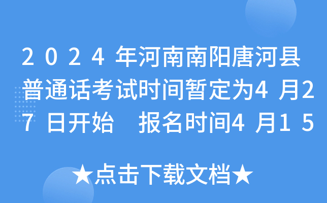 2024年河南南阳唐河县普通话考试时间暂定为4月27日开始 报名时间4月15日至4月19日