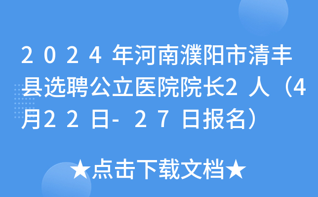 2024年河南濮阳市清丰县选聘公立医院院长2人（4月22日-27日报名）