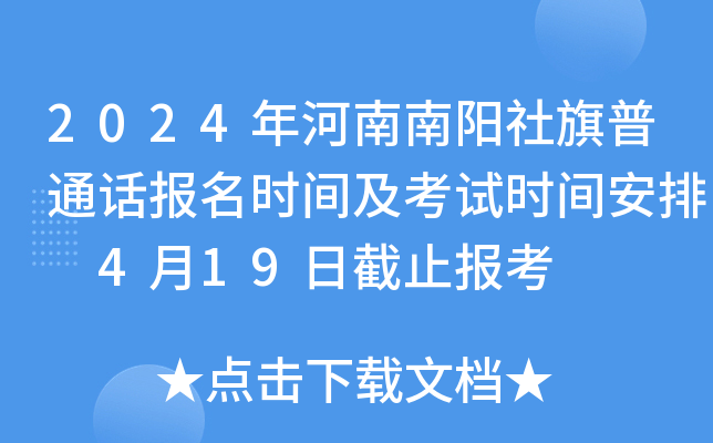 2024年河南南阳社旗普通话报名时间及考试时间安排 4月19日截止报考