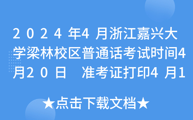 2024年4月浙江嘉兴大学梁林校区普通话考试时间4月20日 准考证打印4月15日起