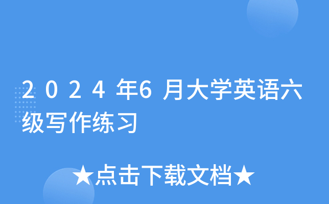 2024年6月大开云kaiyun(中国)英语六级写作练习