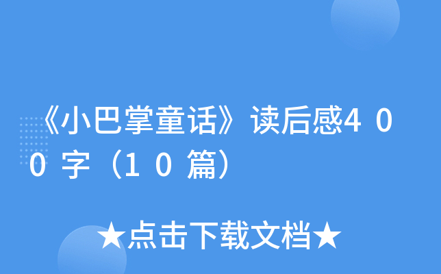 СͯԒx400֣10ƪ