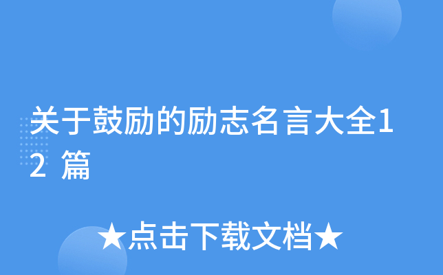 关于鼓励的励志名言大全12篇