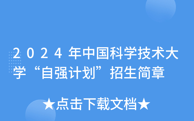 2024���й���ѧ������ѧ����ǿ�ƻ�����������