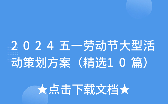 2024五一劳动节大型活动策划方案（精选10篇）