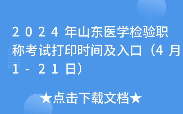 2024年山东医开云kaiyun(中国)检验职称考试打印时间及入口（4月1-21日）