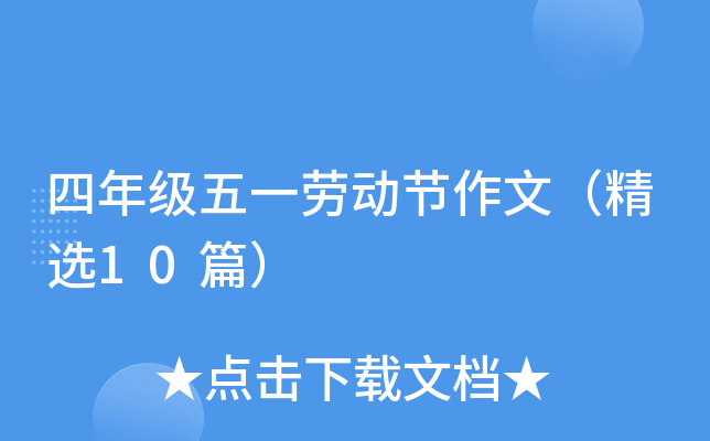 四年级五一劳动节作文（精选10篇）