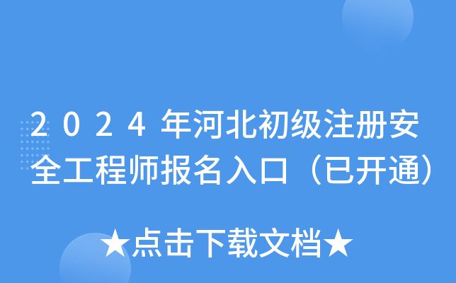 2024年河北初级注册安全工程师报名入口（已开通）