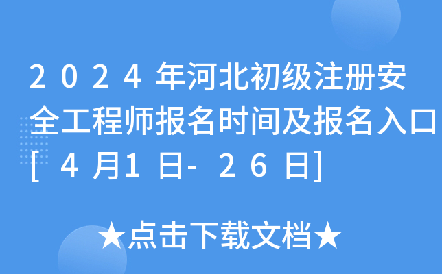 2024年河北初级注册安全工程师报名时间及报名入口[4月1日-26日]