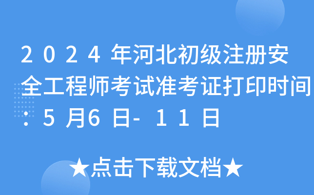 2024ӱע԰ȫ̎ԇ(zhn)Cӡrg56-11